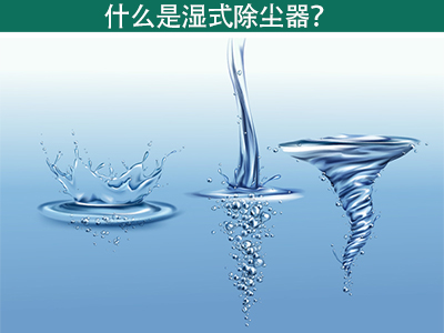 什么是湿式除尘器？