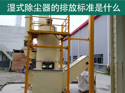 湿式除尘器的排放标准是什么？