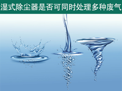 湿式除尘器是否可以同时处理多种类型的废气？