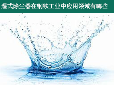 湿式除尘器在钢铁工业中的应用领域有哪些？