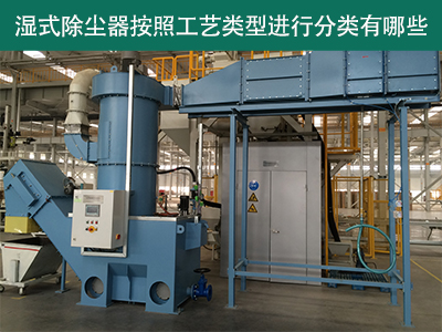 湿式除尘器按照工艺类型分类有哪些？