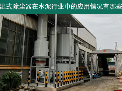 湿式除尘器在水泥行业中的应用情况有哪些？