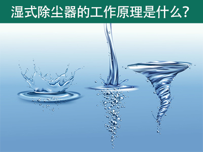 湿式除尘器的工作原理是什么？