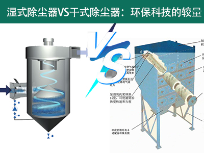 湿式除尘器VS干式除尘器：环？萍嫉慕狭