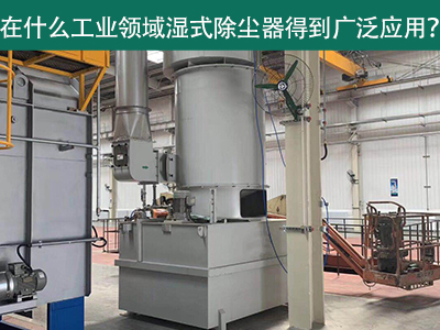 在什么工业领域湿式除尘器得到广泛应用？