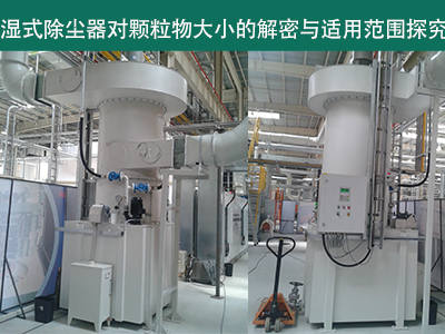 湿式除尘器：颗粒物大小的解密与适用范围探究