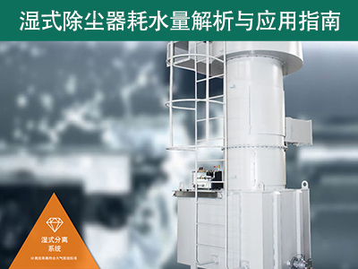 湿式除尘器的耗水量有多少？解析与应用指南