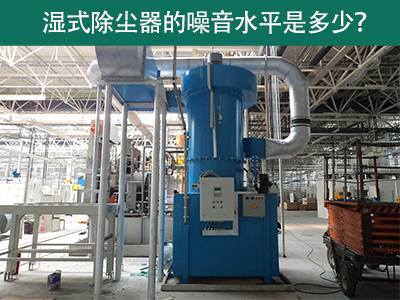 湿式除尘器噪音水平解析：工业环境中的静音先锋