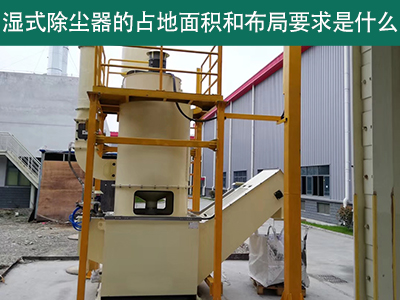 湿式除尘器占地面积与布局要求解析：精细规划，助力绿...