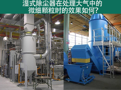 湿式除尘器：高效解决微细颗粒污染的利器