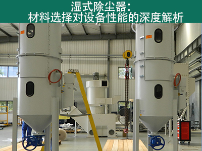 湿式除尘器材料选择对设备性能有何影响？