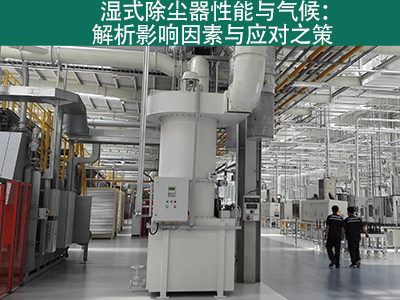 湿式除尘器是否容易受到气候影响而性能下降？