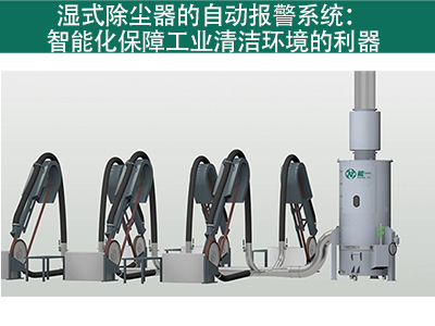 湿式除尘器是否有自动报警系统？