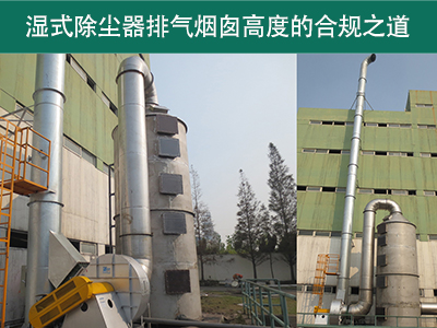 湿式除尘器的排气烟囱高度有什么要求吗？