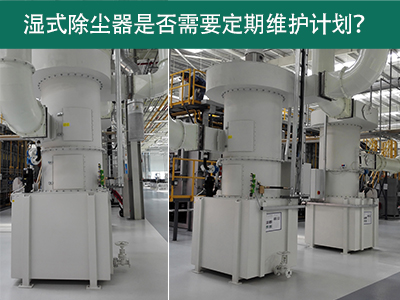 湿式除尘器是否需要定期维护计划？