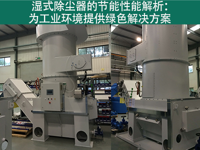 湿式除尘器的节能性能如何？