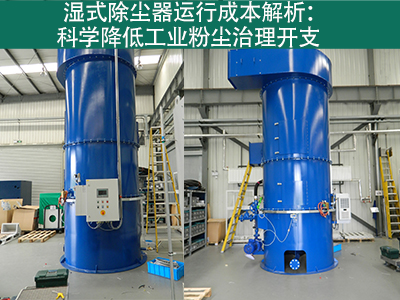 湿式除尘器的运行成本包括哪些方面？