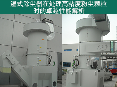 湿式除尘器在处理高粘度粉尘颗粒时的性能如何？
