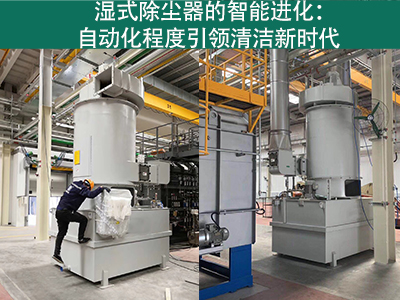 湿式除尘器的自动化程度如何？