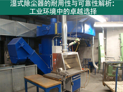 湿式除尘器的耐用性和可靠性如何？