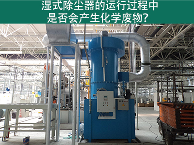 湿式除尘器的运行过程中是否会产生化学废物？