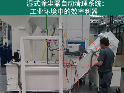 湿式除尘器的自动清理系统如何工作？