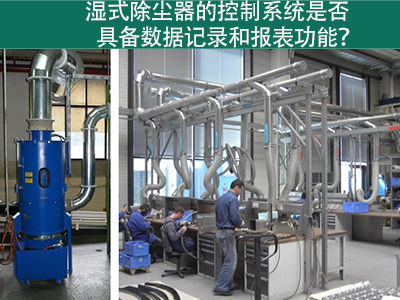 湿式除尘器的控制系统是否具备数据记录和报表功能？