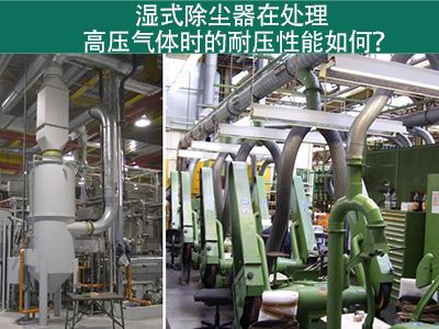 湿式除尘器在处理高压气体时的耐压性能如何？