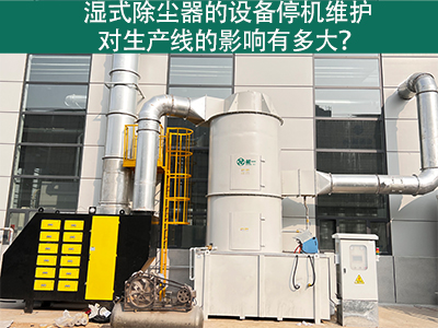湿式除尘器的设备停机维护对生产线的影响有多大？