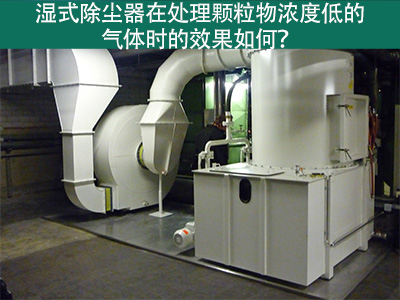 湿式除尘器在处理颗粒物浓度低的气体时的效果如何？
