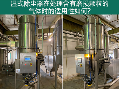湿式除尘器在处理含有磨损颗粒的气体时的适用性如何？
