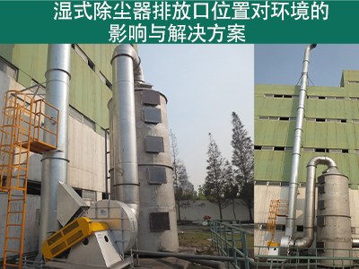 湿式除尘器排放口位置是否对周围环境造成影响？