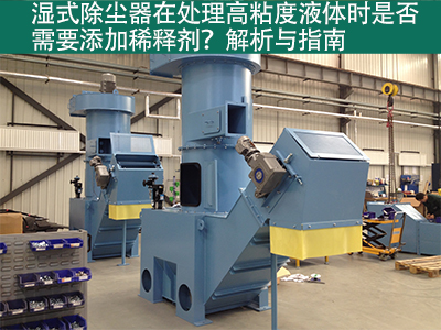 湿式除尘器在处理高粘度液体时是否需要添加稀释剂？