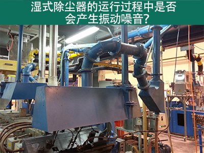 湿式除尘器的运行过程中是否会产生振动噪音？