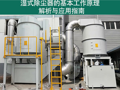 湿式除尘器的基本工作原理是什么？