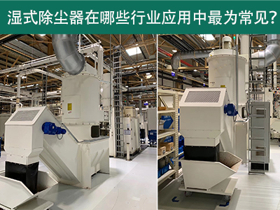 在什么行业应用中湿式除尘器最为常见？