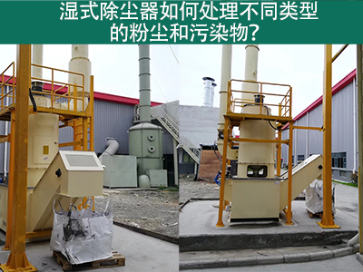 湿式除尘器如何处理不同类型的粉尘和污染物？