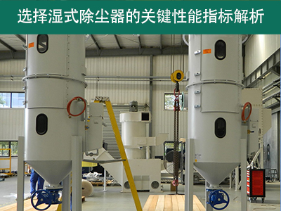 选择湿式除尘器时，关注哪些关键性能指标？