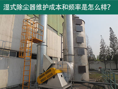 湿式除尘器维护成本和频率：精益求精，解析长效经济