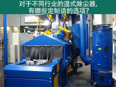 湿式除尘器定制化选项：定制您的环保解决方案