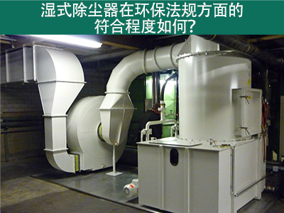 湿式除尘器在环保法规方面的符合程度如何？