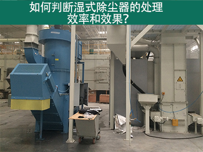 湿式除尘器处理效率与效果评估：科学方法指引工业从业...