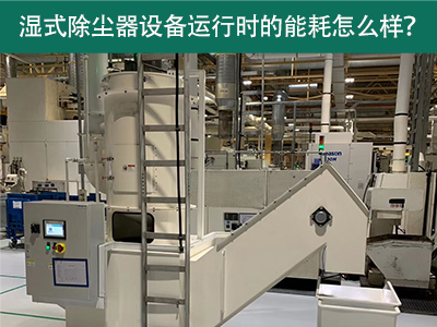 湿式除尘器设备运行能耗解析：降低成本，提升效率