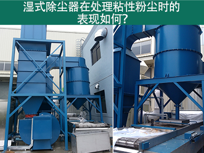 湿式除尘器在处理粘性粉尘时的卓越表现：解决方案与指...