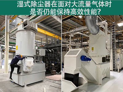 湿式除尘器在面对大流量气体时是否仍能保持高效性能？