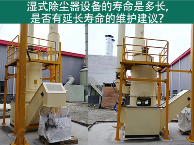 湿式除尘器的寿命是多长，是否有延长寿命的维护建议？