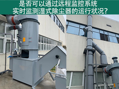 远程监控系统：实时把控湿式除尘器运行状态的智能利器