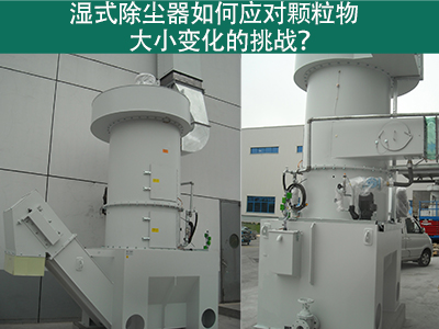 湿式除尘器如何应对颗粒物大小变化的挑战？