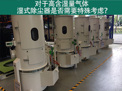 对于高含湿量气体，湿式除尘器是否需要特殊考虑？