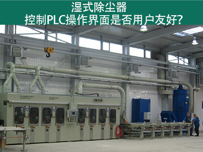 湿式除尘器的控制PLC操作界面：用户友好的关键